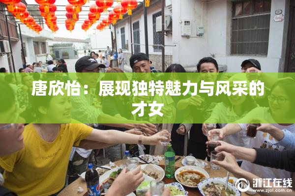 唐欣怡：展现独特魅力与风采的才女