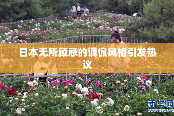 日本无所顾忌的调侃风格引发热议