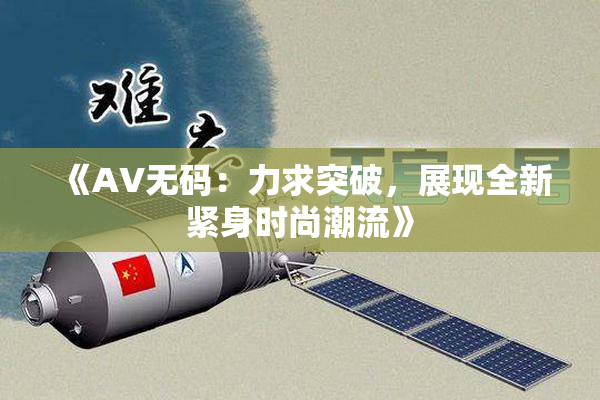 《AV无码：力求突破，展现全新紧身时尚潮流》