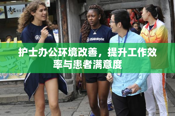 护士办公环境改善，提升工作效率与患者满意度