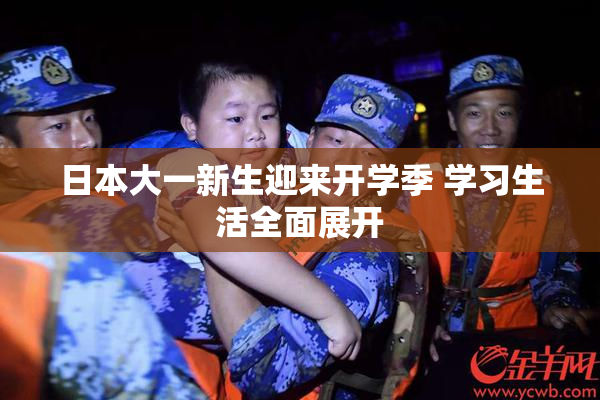 日本大一新生迎来开学季 学习生活全面展开