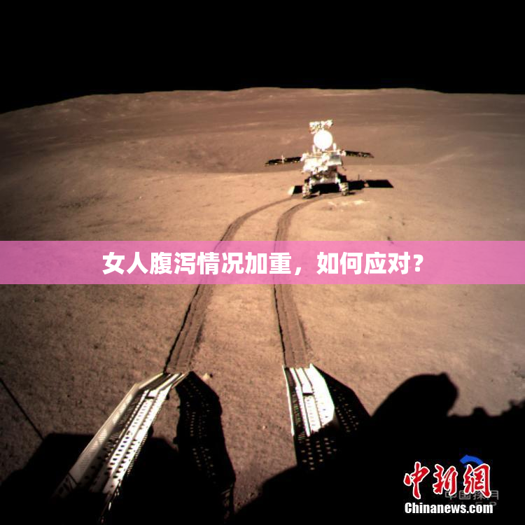 女人腹泻情况加重，如何应对？