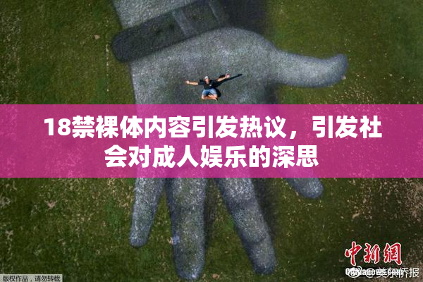 18禁裸体内容引发热议，引发社会对成人娱乐的深思