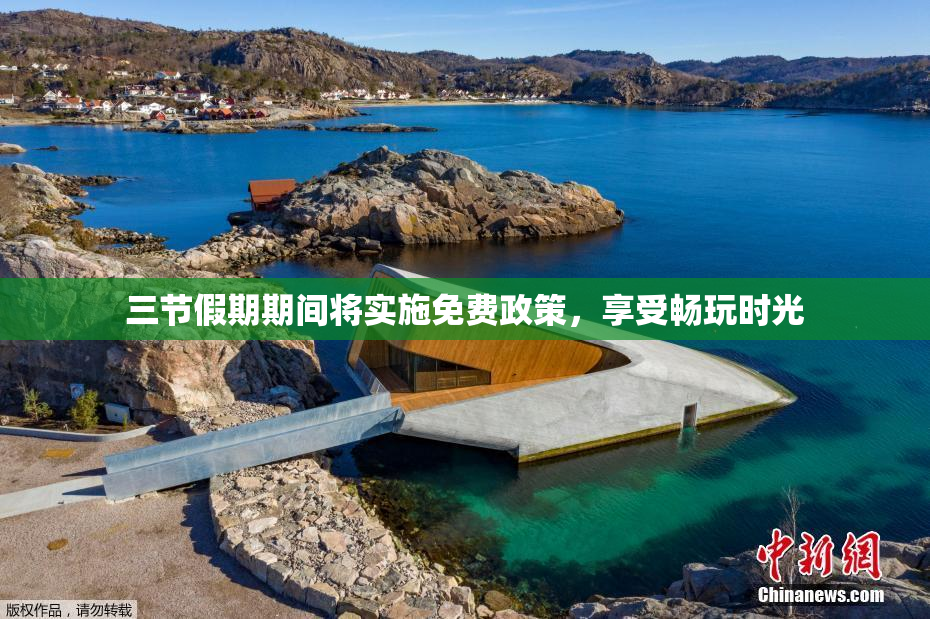 三节假期期间将实施免费政策，享受畅玩时光