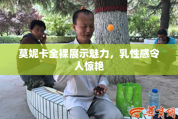 莫妮卡全裸展示魅力，乳性感令人惊艳
