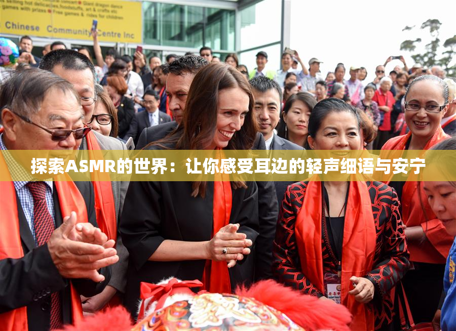 探索ASMR的世界：让你感受耳边的轻声细语与安宁