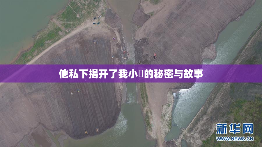 他私下揭开了我小泬的秘密与故事