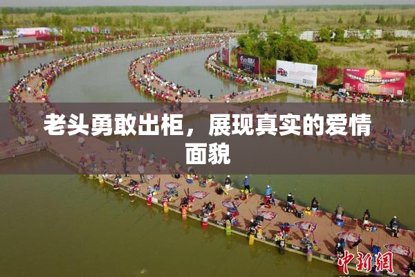 老头勇敢出柜，展现真实的爱情面貌