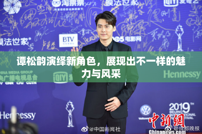 谭松韵演绎新角色，展现出不一样的魅力与风采