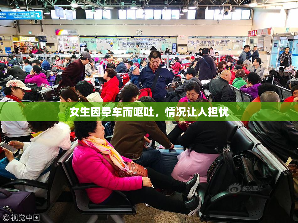女生因晕车而呕吐，情况让人担忧