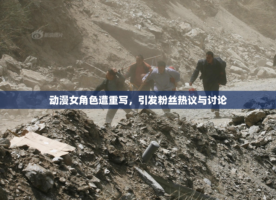 动漫女角色遭重写，引发粉丝热议与讨论