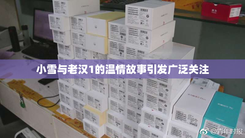 小雪与老汉1的温情故事引发广泛关注