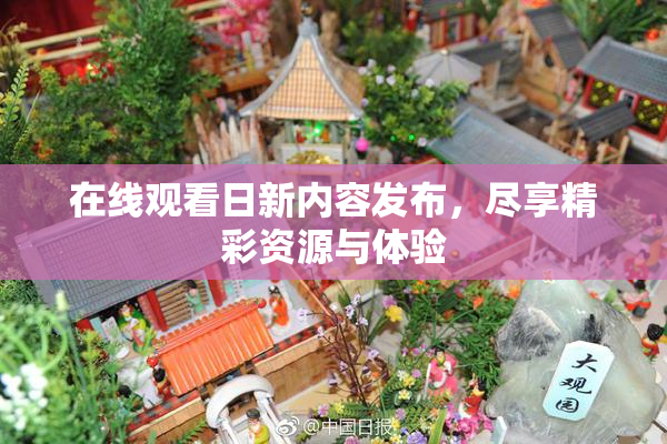在线观看日新内容发布，尽享精彩资源与体验