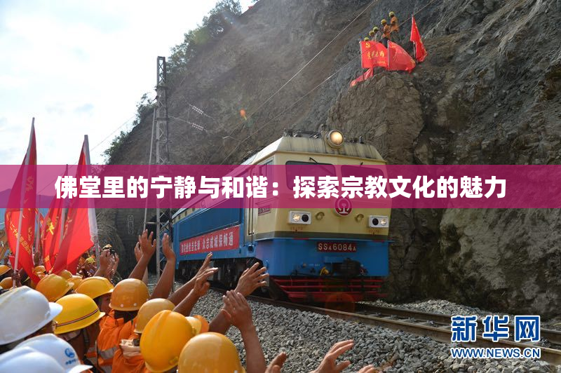 佛堂里的宁静与和谐：探索宗教文化的魅力