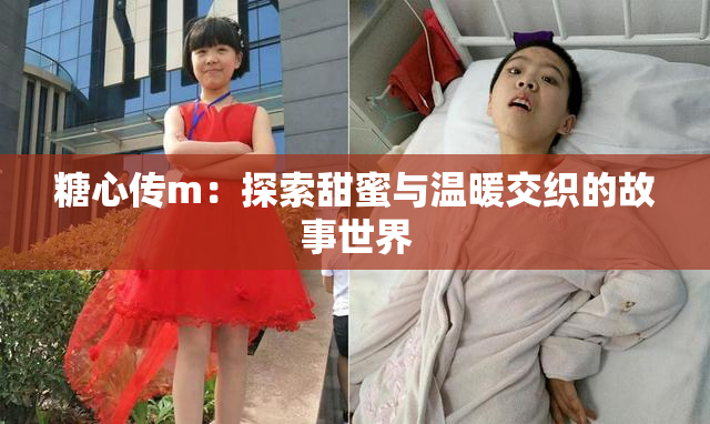 糖心传m：探索甜蜜与温暖交织的故事世界