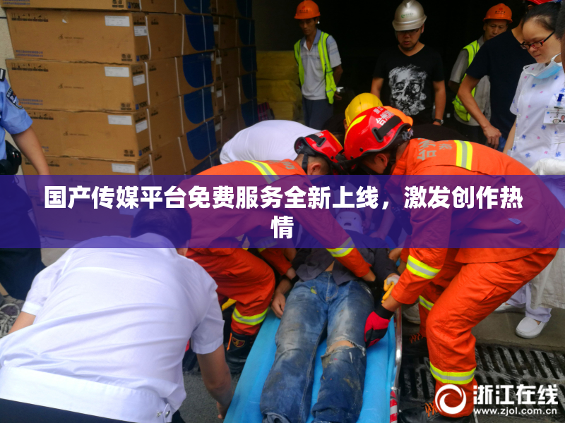 国产传媒平台免费服务全新上线，激发创作热情