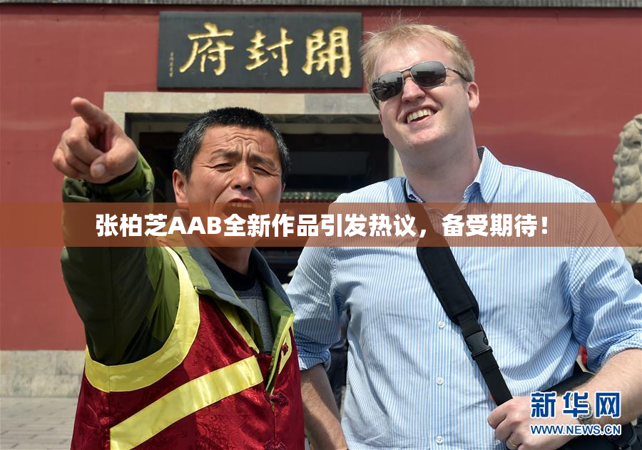 张柏芝AAB全新作品引发热议，备受期待！