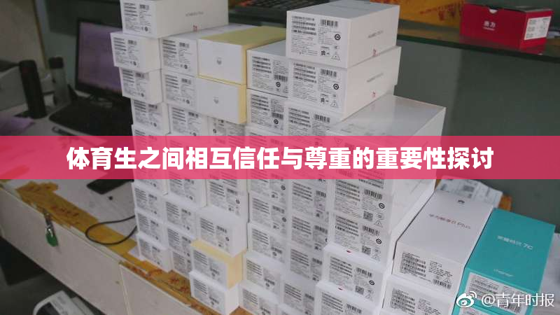 体育生之间相互信任与尊重的重要性探讨