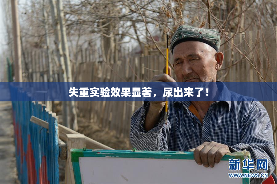 失重实验效果显著，尿出来了！