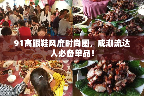 91高跟鞋风靡时尚圈，成潮流达人必备单品！