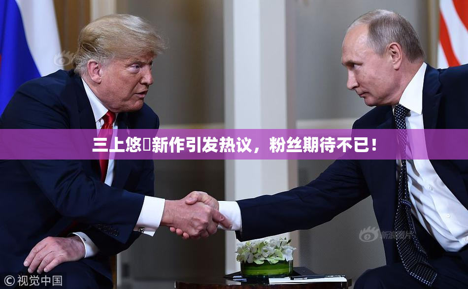 三上悠亜新作引发热议，粉丝期待不已！