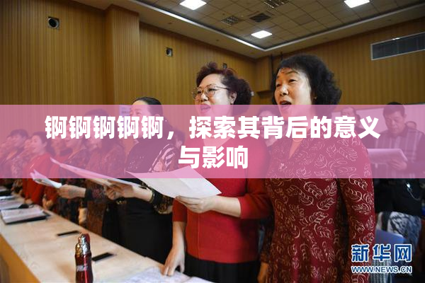 锕锕锕锕锕，探索其背后的意义与影响