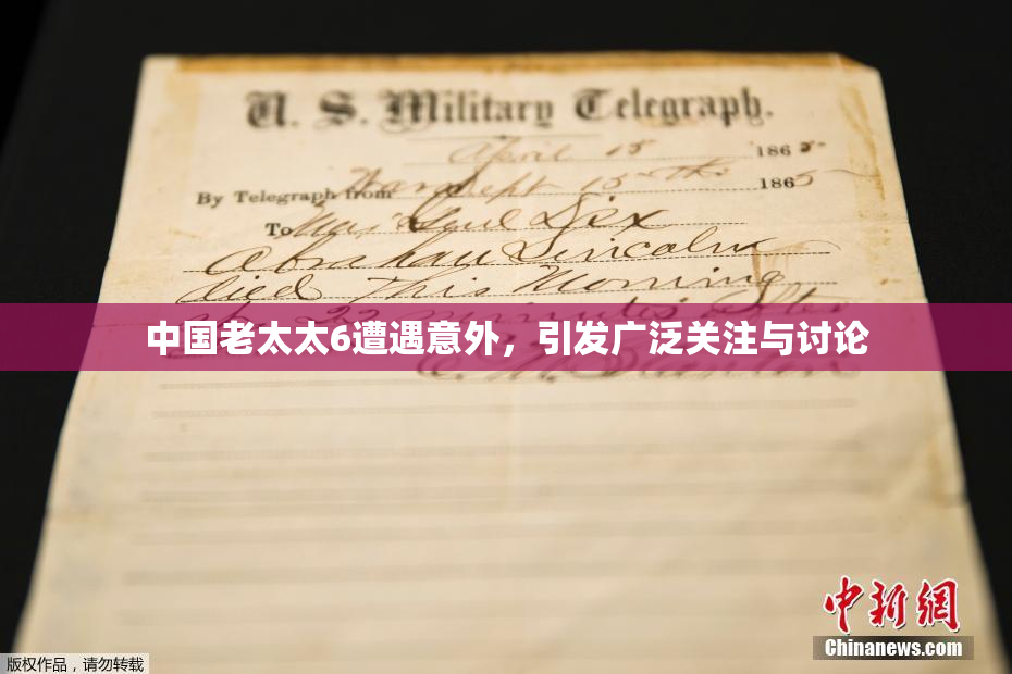 中国老太太6遭遇意外，引发广泛关注与讨论