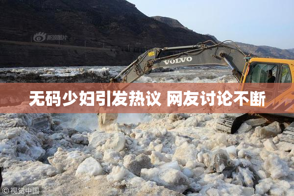 无码少妇引发热议 网友讨论不断