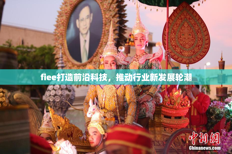 fiee打造前沿科技，推动行业新发展轮潮