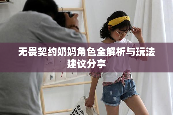 无畏契约奶妈角色全解析与玩法建议分享