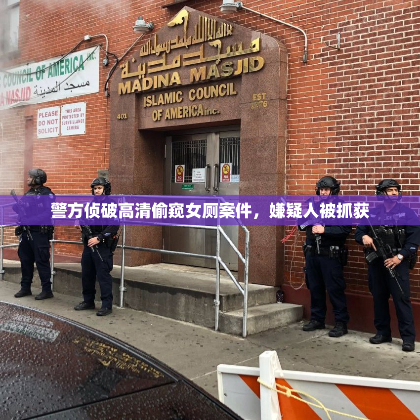 警方侦破高清偷窥女厕案件，嫌疑人被抓获