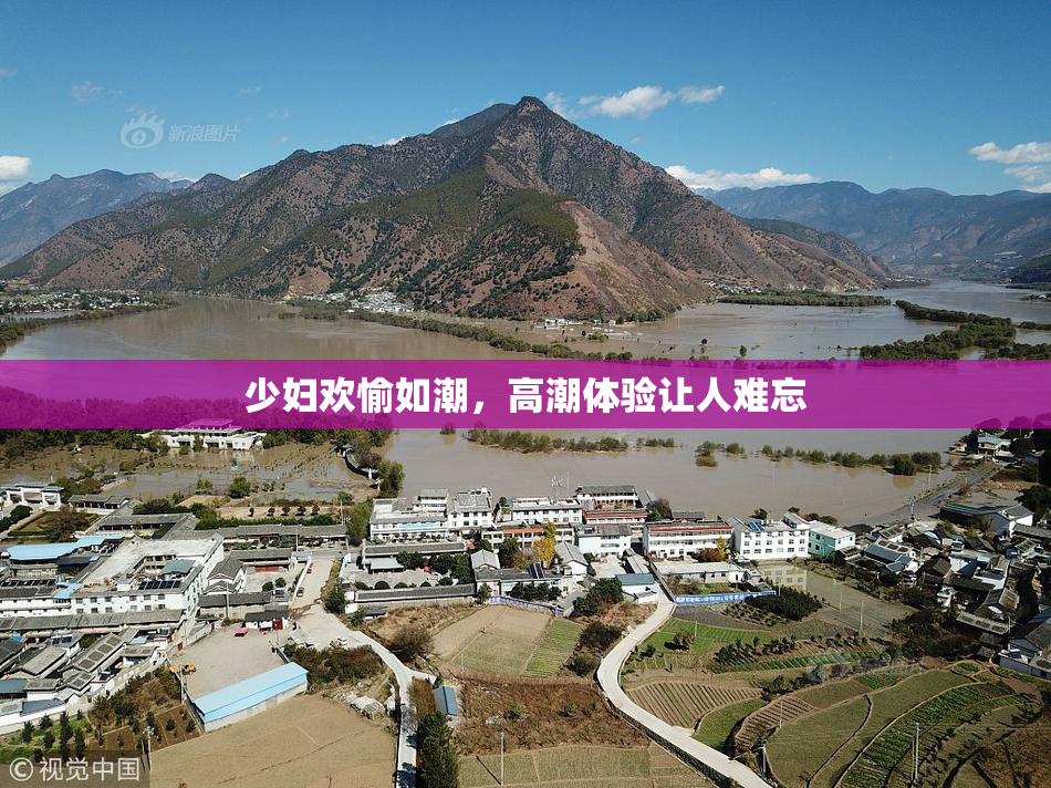 少妇欢愉如潮，高潮体验让人难忘