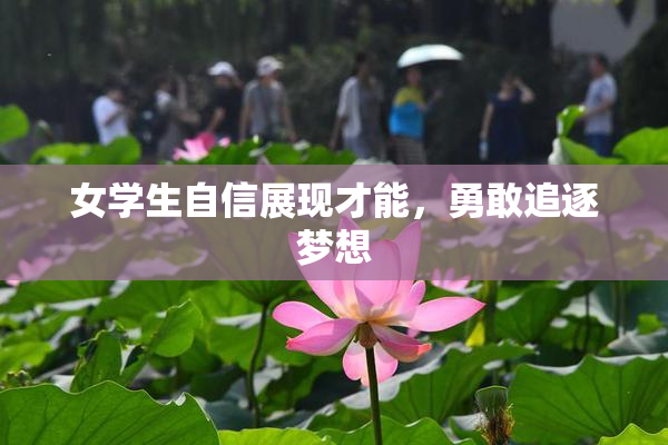 女学生自信展现才能，勇敢追逐梦想