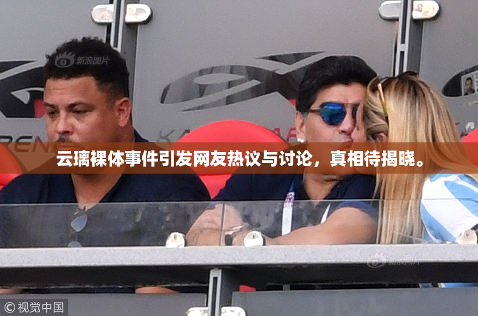 云璃裸体事件引发网友热议与讨论，真相待揭晓。