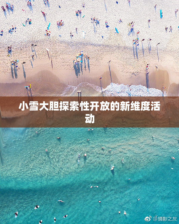 小雪大胆探索性开放的新维度活动