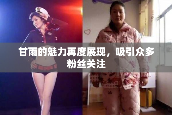 甘雨的魅力再度展现，吸引众多粉丝关注