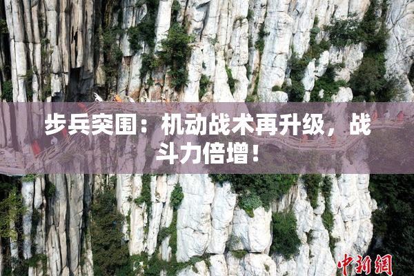 步兵突围：机动战术再升级，战斗力倍增！