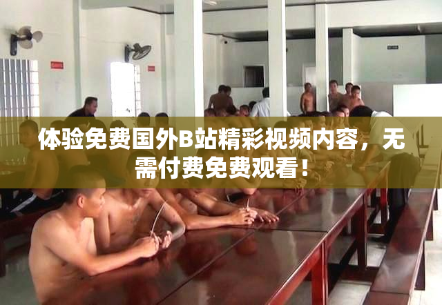 体验免费国外B站精彩视频内容，无需付费免费观看！