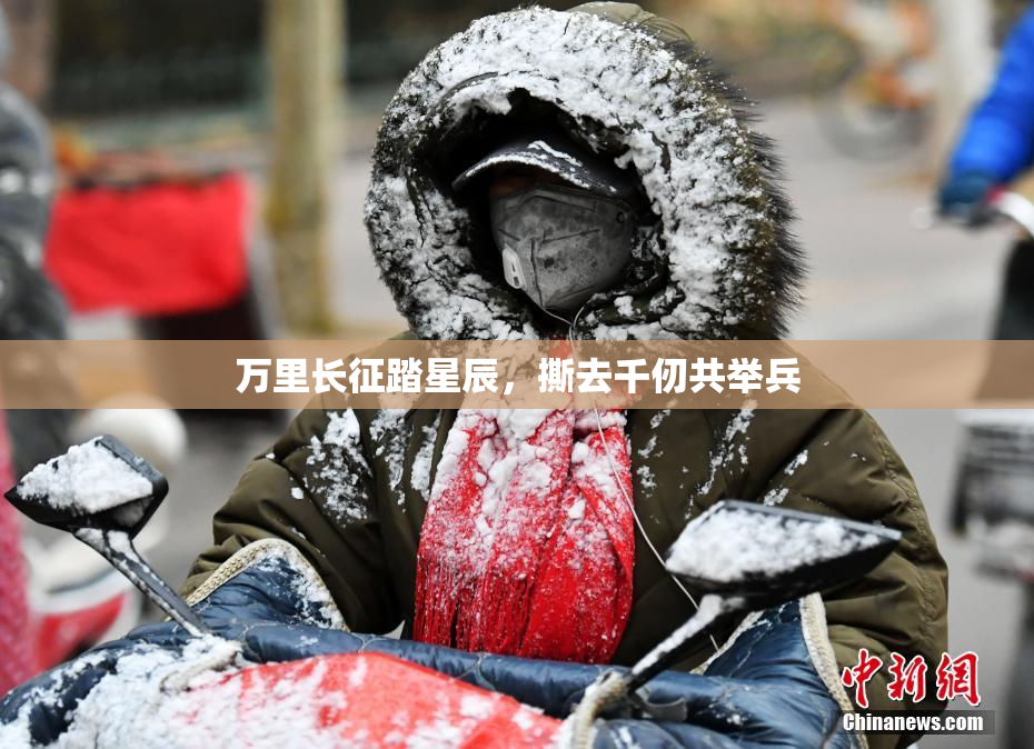 万里长征踏星辰，撕去千仞共举兵