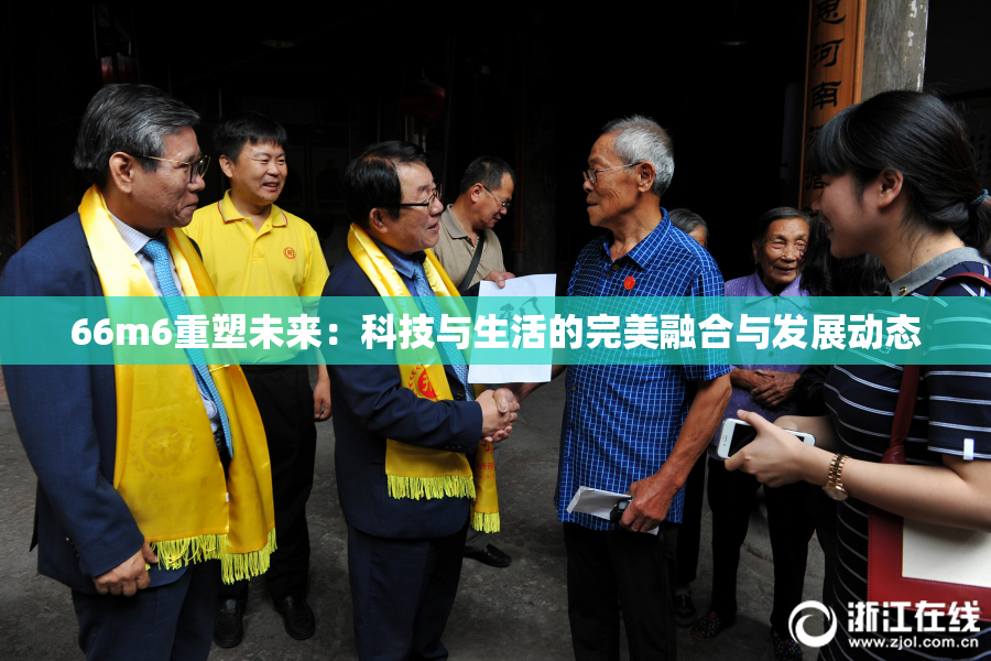 66m6重塑未来：科技与生活的完美融合与发展动态