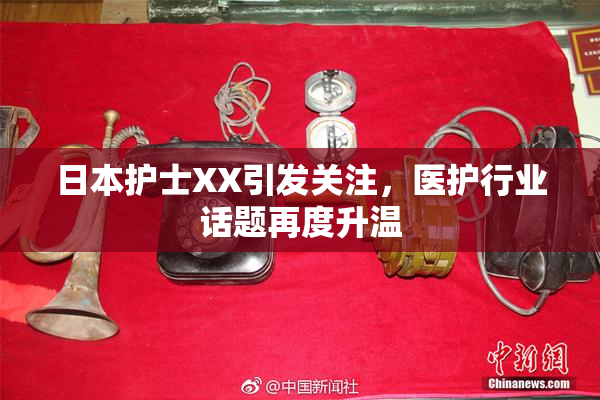 日本护士XX引发关注，医护行业话题再度升温