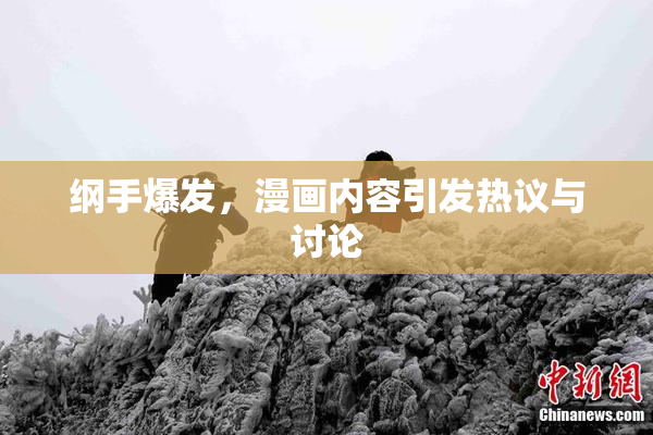 纲手爆发，漫画内容引发热议与讨论