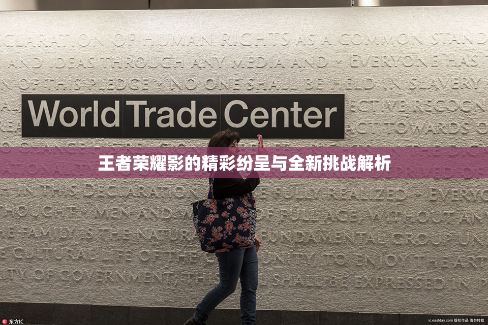 王者荣耀影的精彩纷呈与全新挑战解析