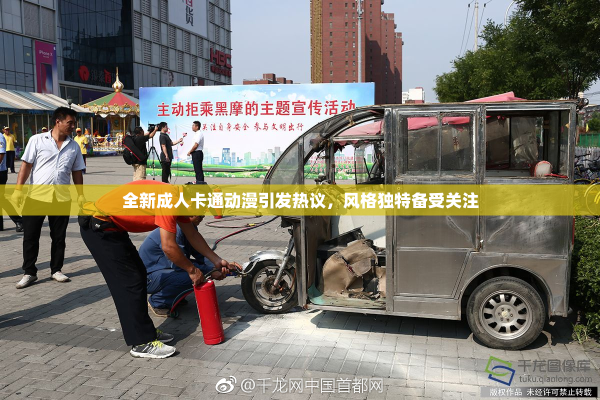 全新成人卡通动漫引发热议，风格独特备受关注