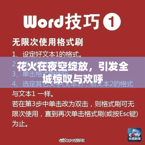花火在夜空绽放，引发全城惊叹与欢呼