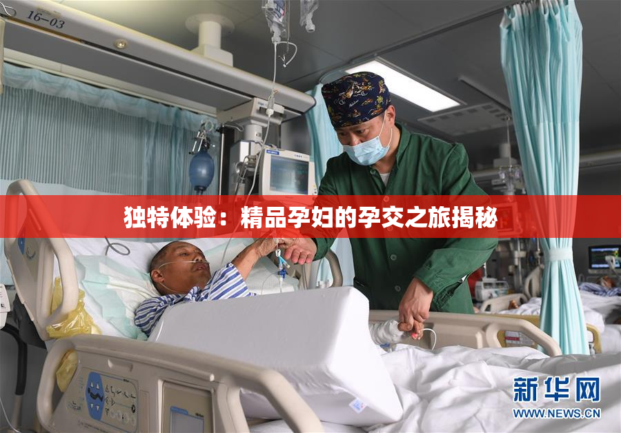 独特体验：精品孕妇的孕交之旅揭秘