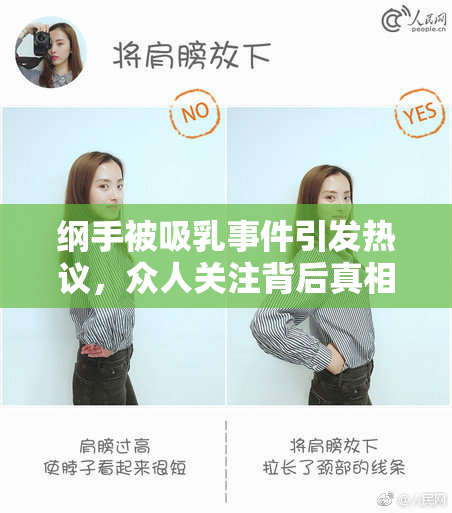 纲手被吸乳事件引发热议，众人关注背后真相