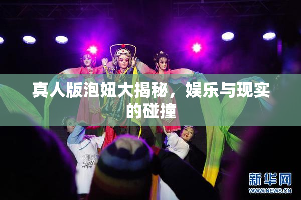 真人版泡妞大揭秘，娱乐与现实的碰撞
