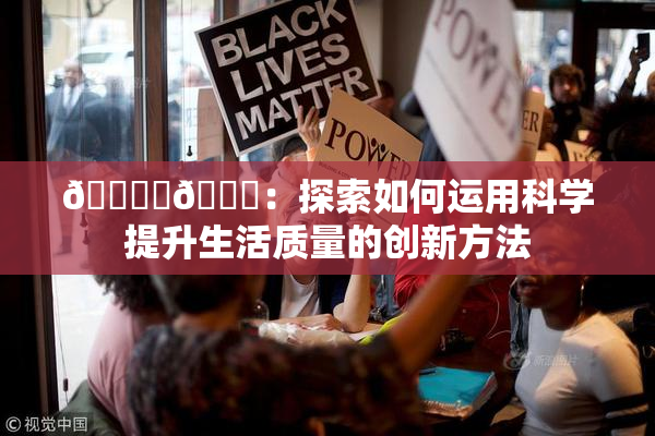 🔞‌🍌：探索如何运用科学提升生活质量的创新方法