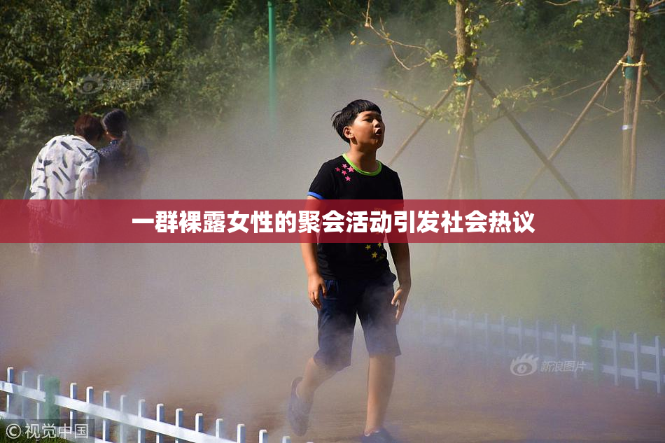 一群裸露女性的聚会活动引发社会热议